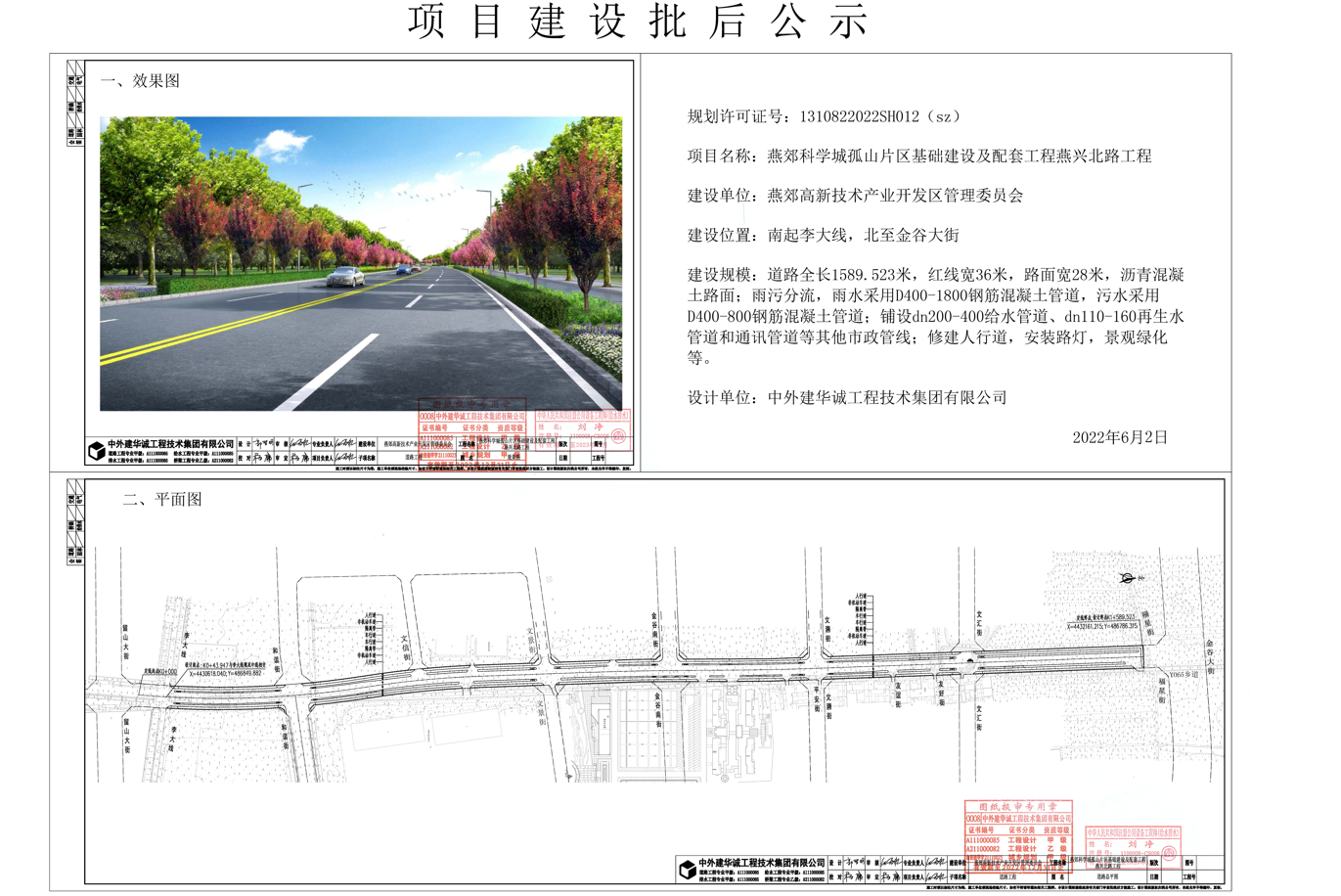燕郊科学城孤山片区基础建设及配套工程燕兴北路工程批后公示