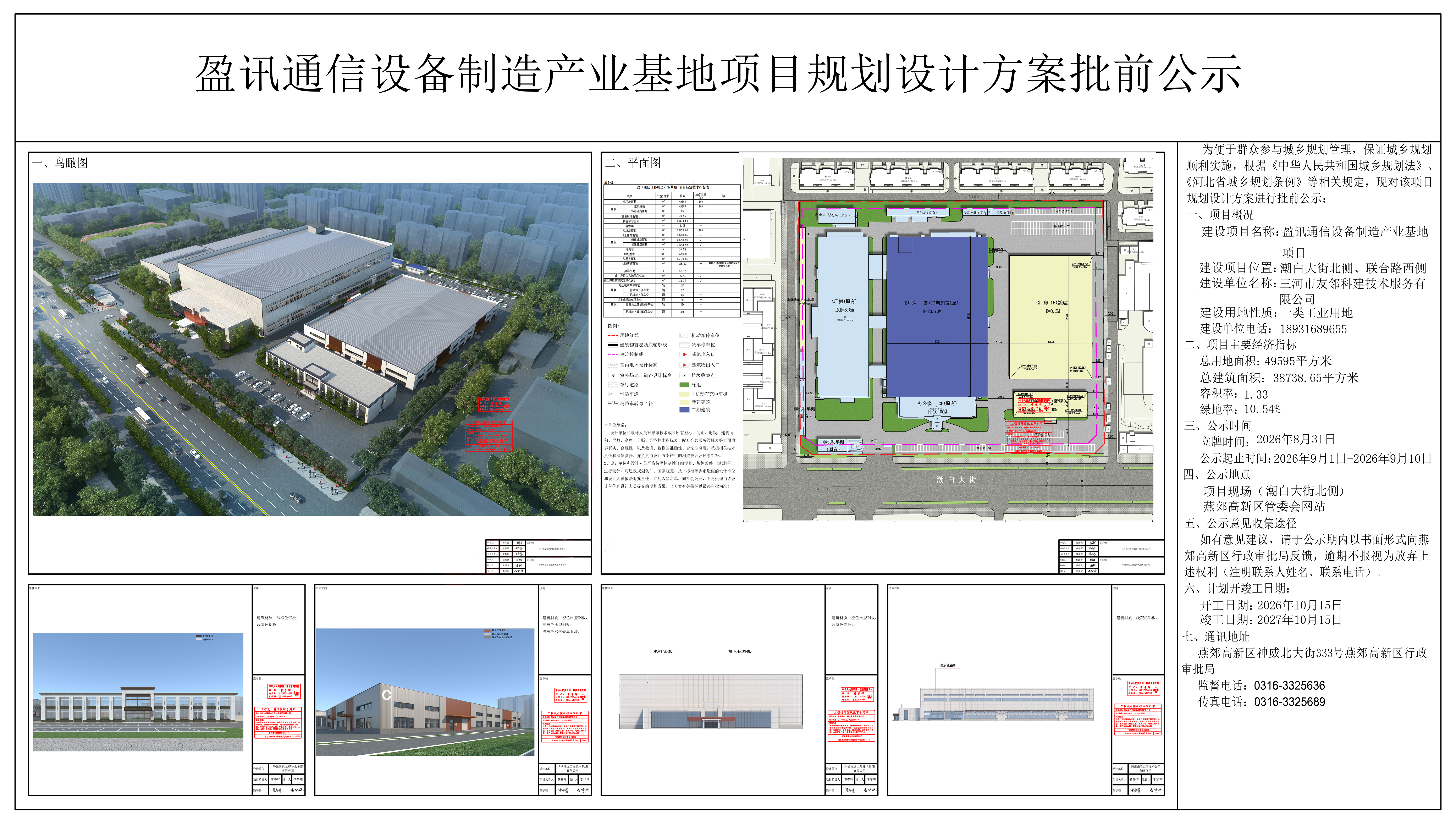 盈讯通信设备制造产业基地项目规划设计方案批前公示